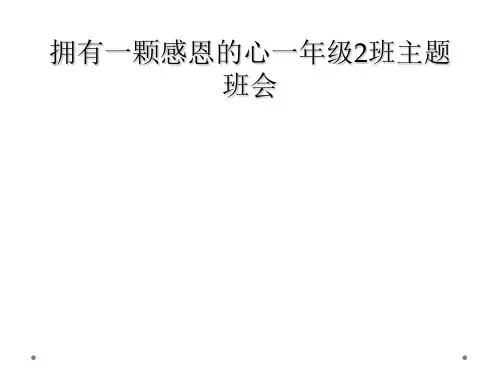拥有一颗感恩的心一年级2班主题班会