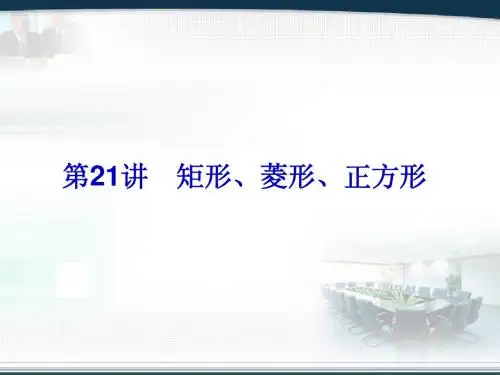 2014中考复习备战策略_数学PPT第21讲_矩形、菱形、正方形