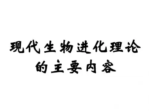 第7章  第2节  现代生物进化理论(陆德平)