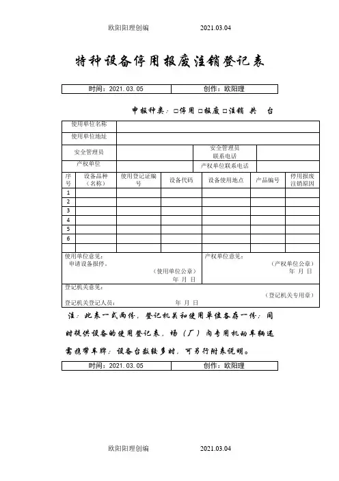 特种设备停用报废注销登记表(.新版)之欧阳理创编