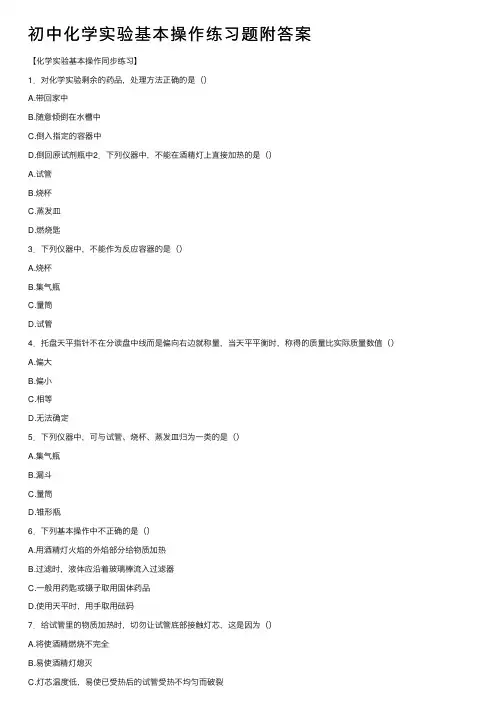 初中化学实验基本操作练习题附答案