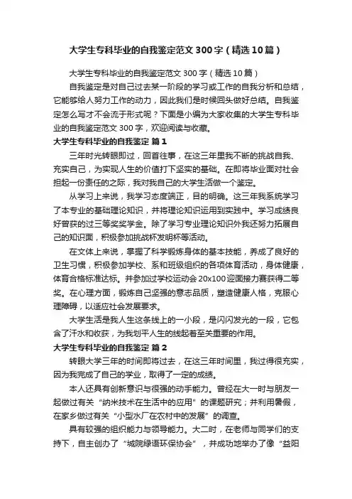 大学生专科毕业的自我鉴定范文300字（精选10篇）
