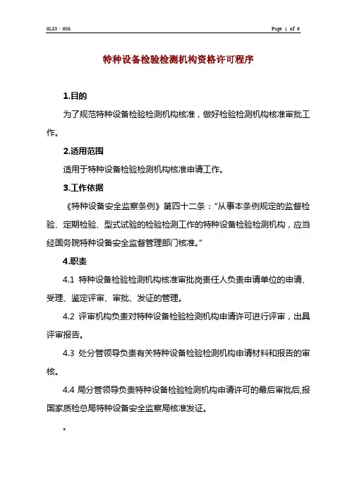 特种设备检验检测机构资格许可程序