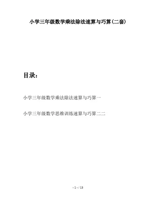 小学三年级数学乘法除法速算与巧算(二套)