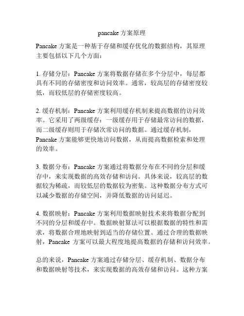 pancake方案原理
