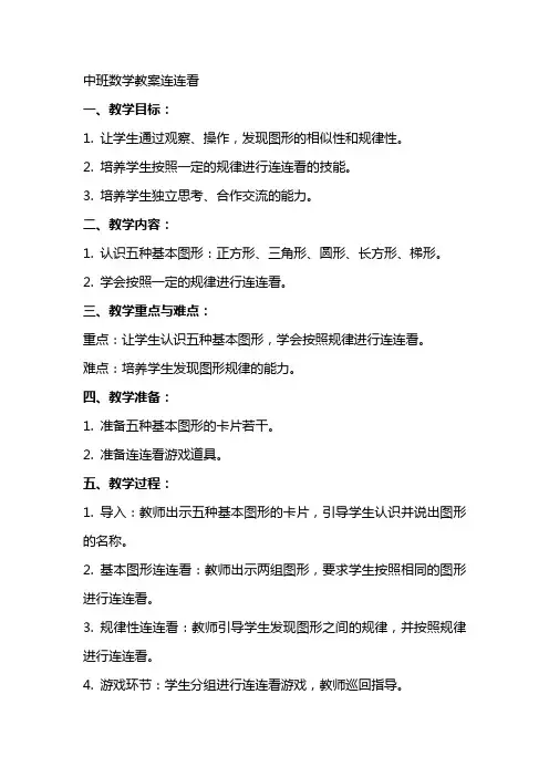 中班数学教案连连看