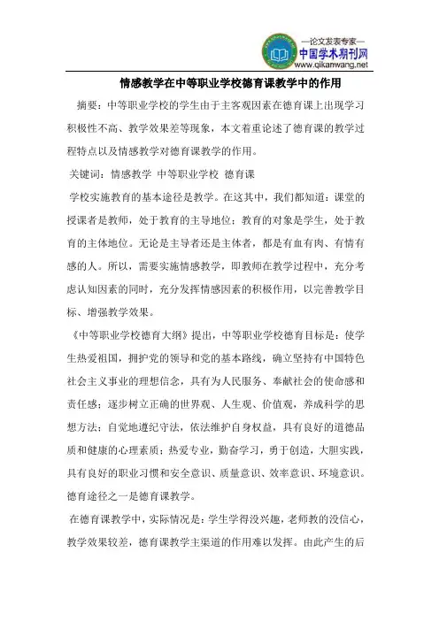 情感教学在德育课教学中的作用