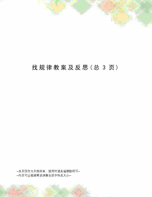 找规律教案及反思