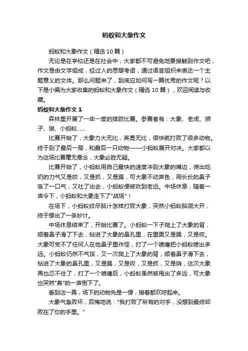 蚂蚁和大象作文（精选10篇）