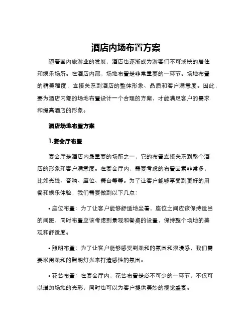 酒店内场布置方案
