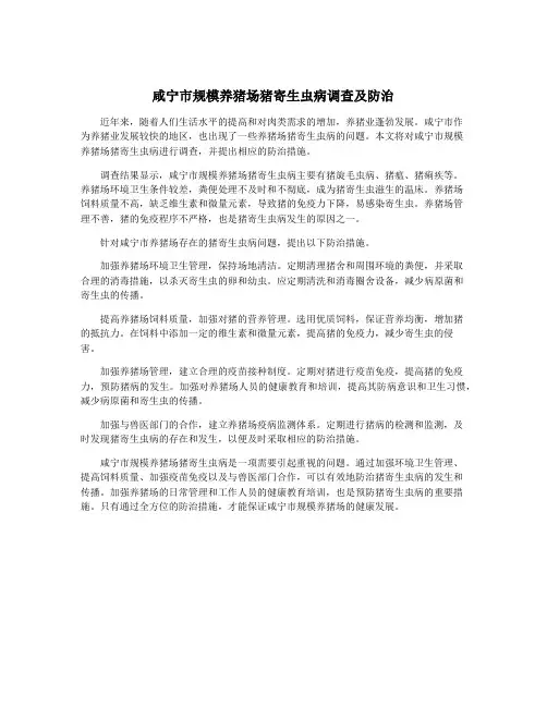 咸宁市规模养猪场猪寄生虫病调查及防治