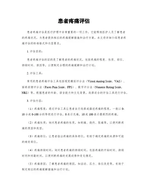 患者疼痛评估