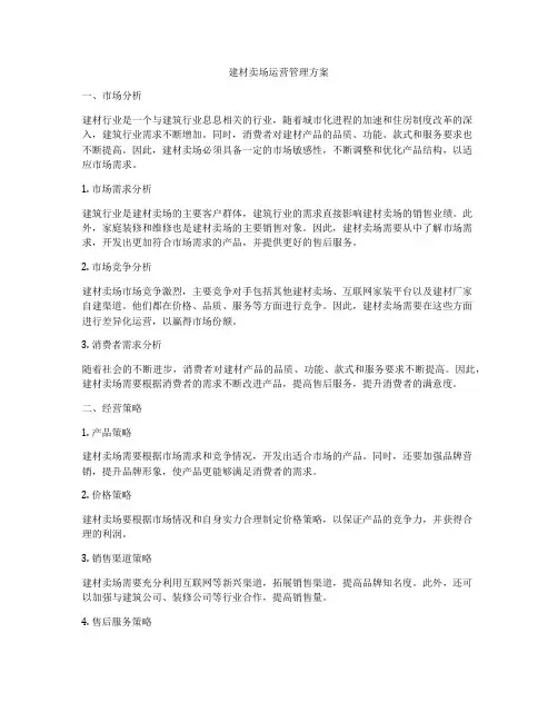 建材卖场运营管理方案