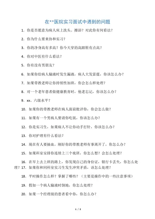 医院实习面试中遇到的问题