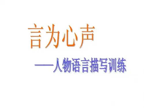 作文专题课件：言为心声——人物语言描写训练