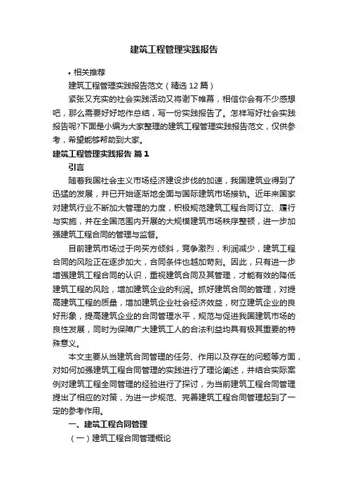 建筑工程管理实践报告