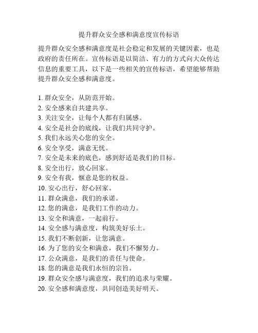 提升群众安全感和满意度宣传标语