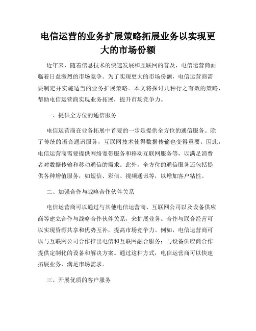电信运营的业务扩展策略拓展业务以实现更大的市场份额