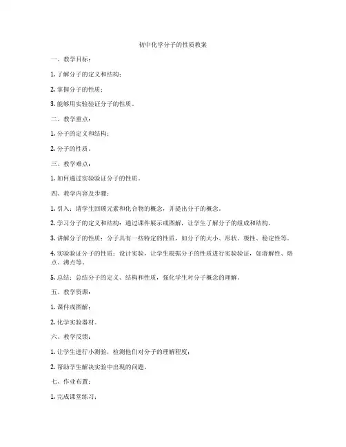初中化学分子的性质教案