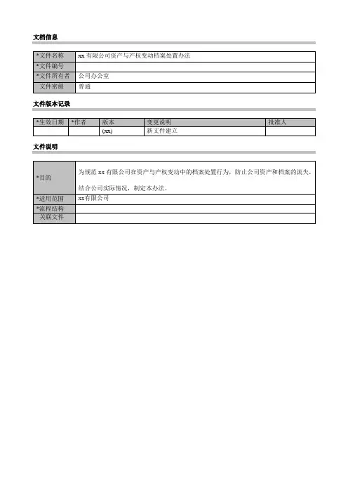 公司资产与产权变动档案处置办法模版