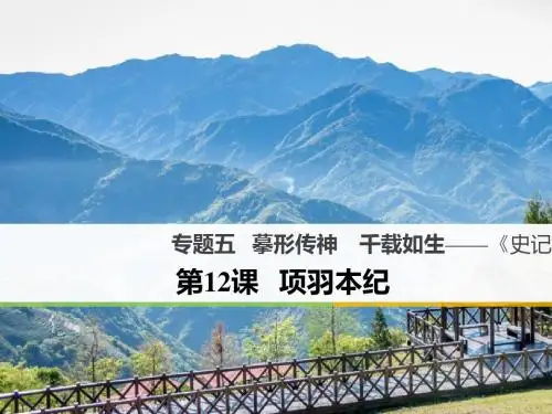 摹形传神,千载如生——史记的人物刻画艺术PPT2(课件 试题,打包10套) 苏教版1