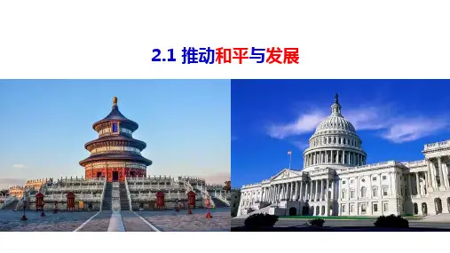 推动和平与发展 课件--部编版道德与法治九年级下册 