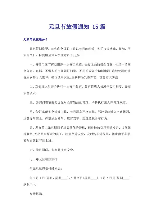 元旦节放假通知 15篇