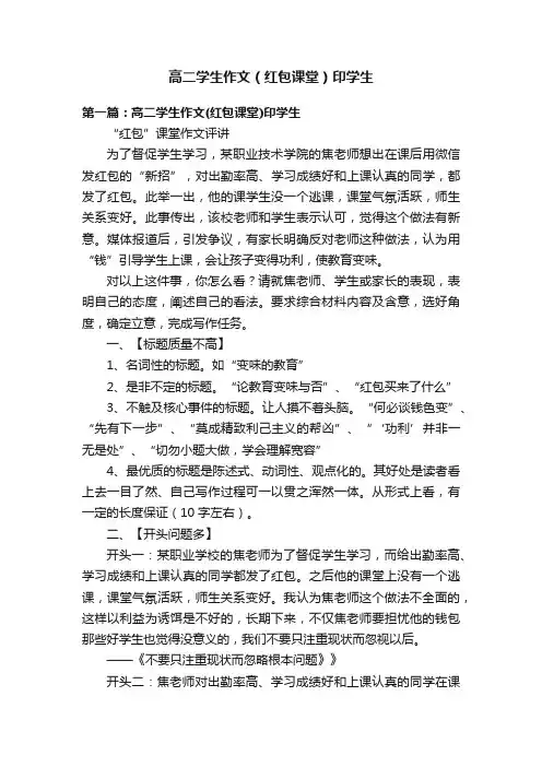 高二学生作文（红包课堂）印学生