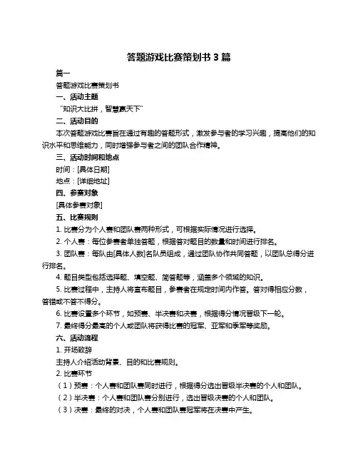 答题游戏比赛策划书3篇