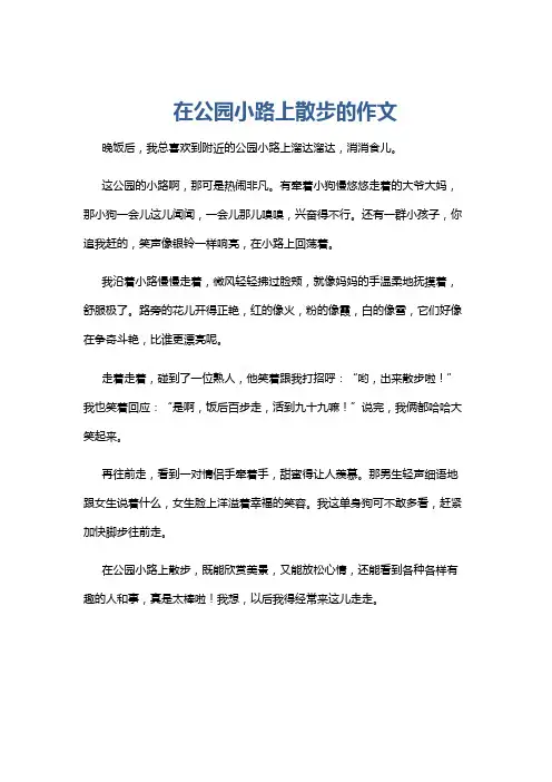 在公园小路上散步的作文