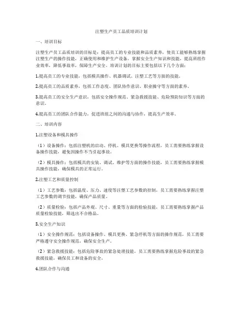 注塑生产员工品质培训计划