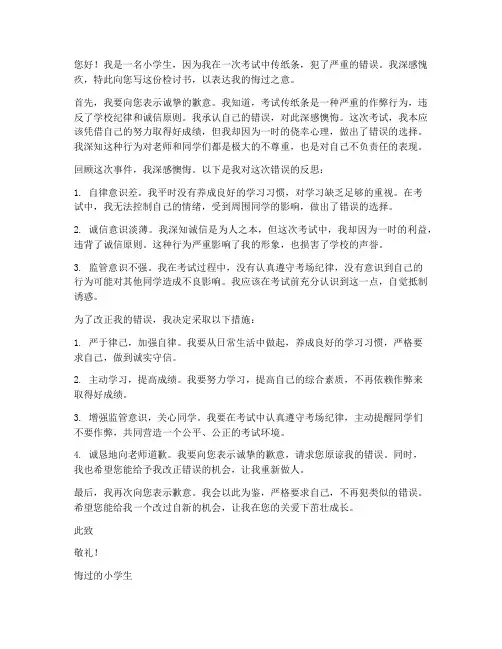 小学生考试传纸条的检讨书