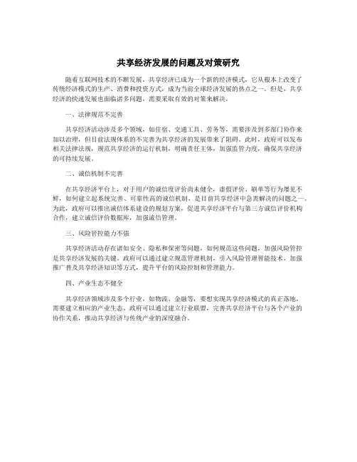 共享经济发展的问题及对策研究