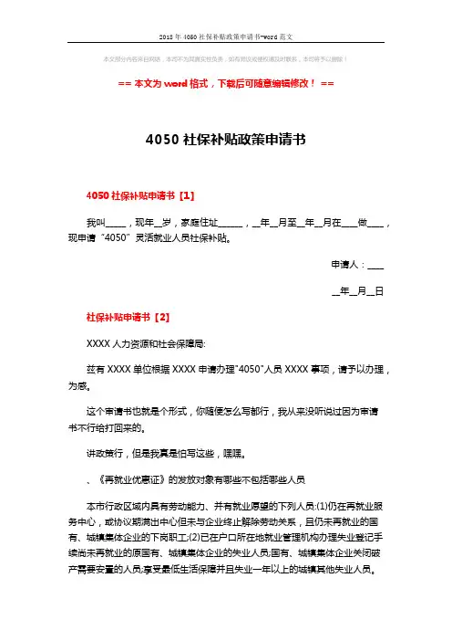 2018年4050社保补贴政策申请书-word范文 (3页)