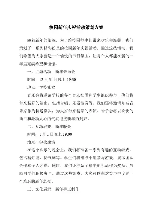 校园新年庆祝活动策划方案