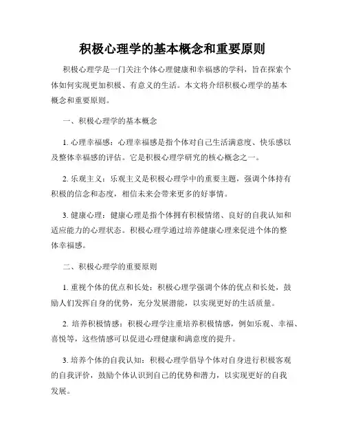 积极心理学的基本概念和重要原则