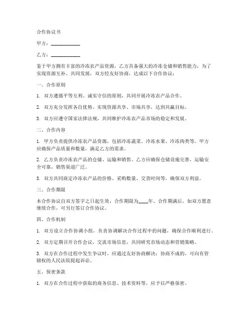 冷冻农产品合作协议书模板