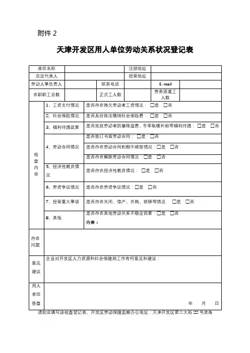 天津开发区用人单位劳动关系状况登记表【模板】