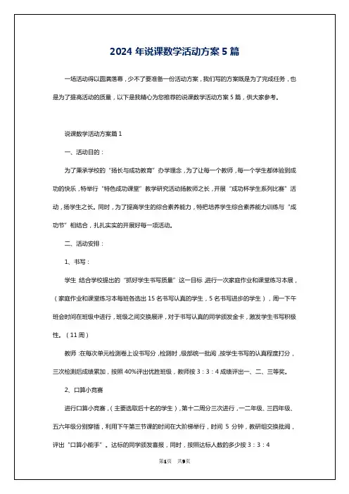 2024年说课数学活动方案5篇