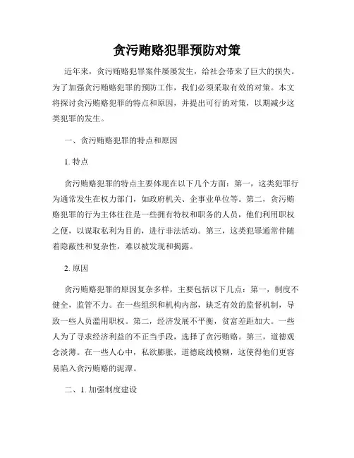 贪污贿赂犯罪预防对策