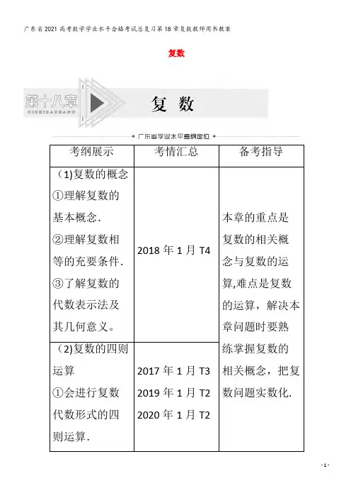 2021高考数学学业水平试总复习第18章复数教师用书教案