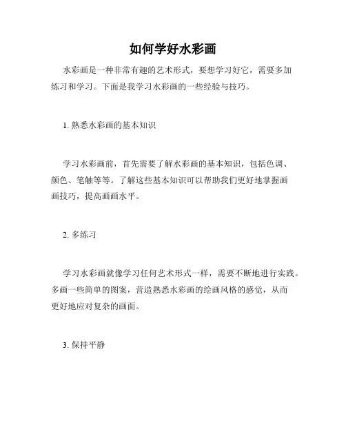 如何学好水彩画