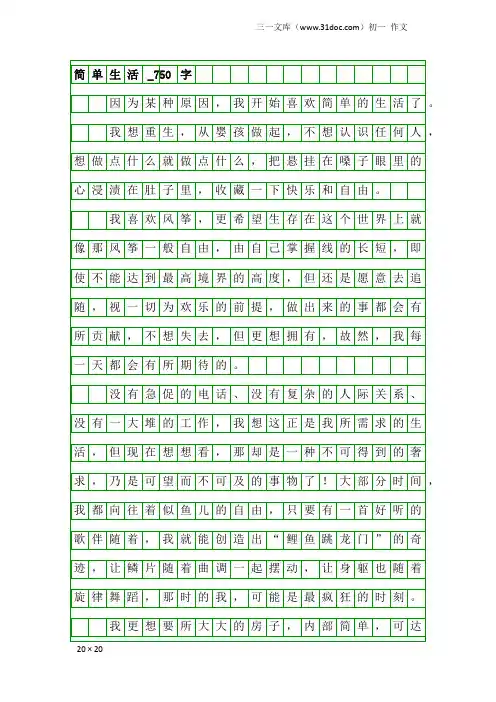 初一作文：简单生活_750字_1