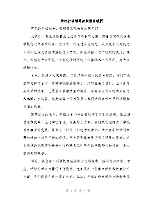 学校行政领导辞职报告模板（三篇）