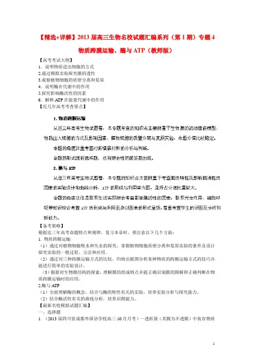【精选+详解】2013届高三生物名校试题汇编系列(第1期)专题4_物质跨膜运输、酶与ATP(教师版)