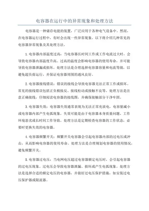 电容器在运行中的异常现象和处理方法
