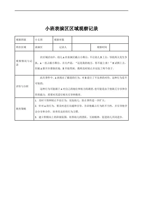 小班区域观察记录(表演区)