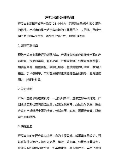 产后出血处理原则