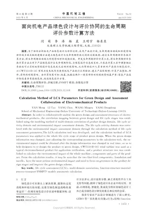 面向机电产品绿色设计与评价协同的生命周期评价参数计算方法