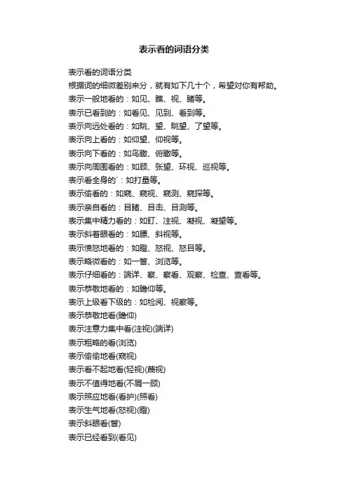表示看的词语分类